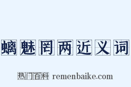 螭魅罔两近义词是什么意思的图片